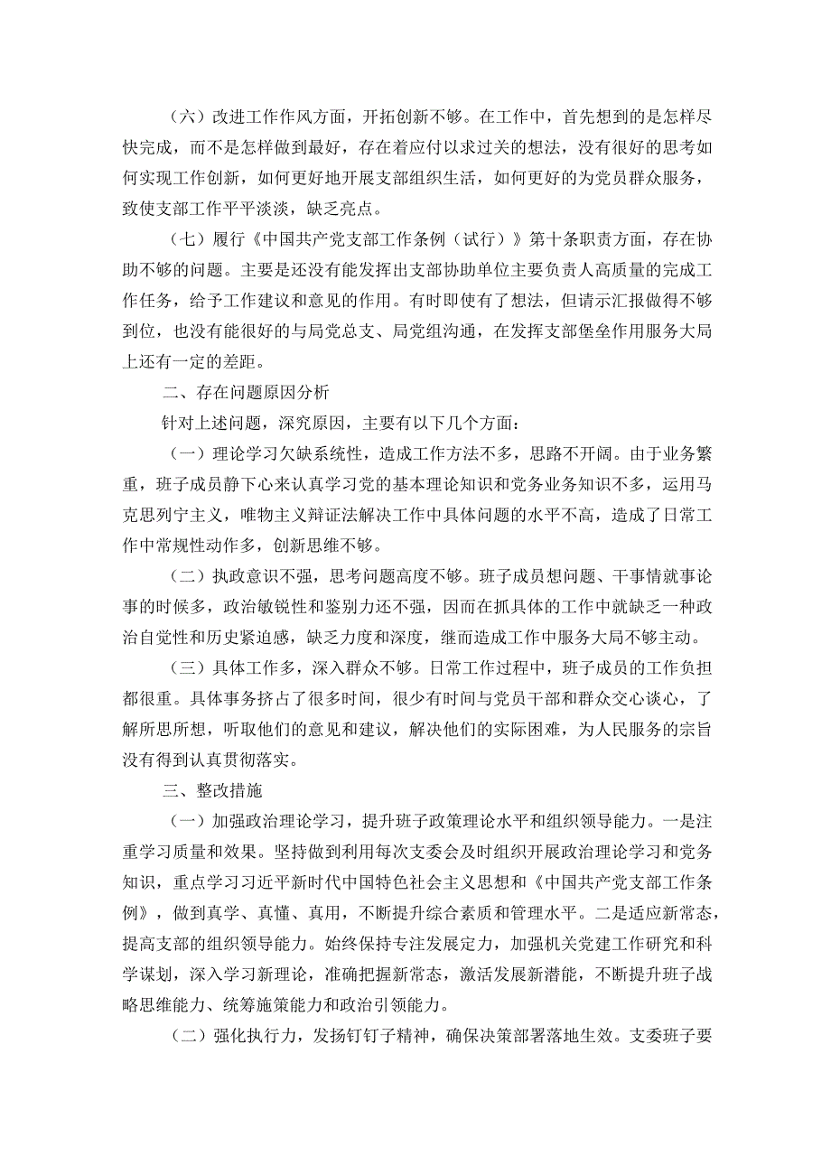 组织生活会支部班子对照检查材料(通用5篇).docx_第2页