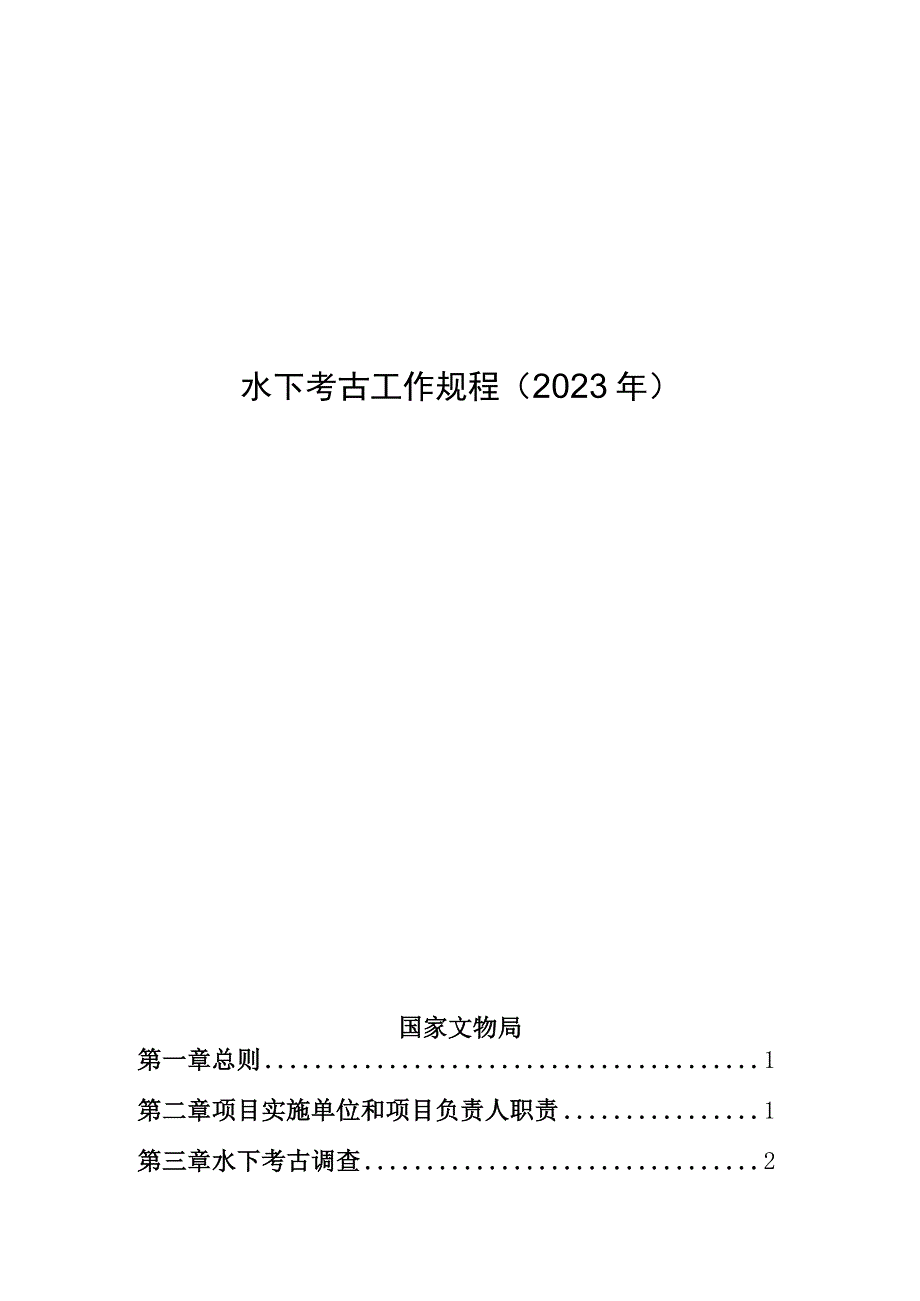 水下考古工作规程（2023年）.docx_第1页