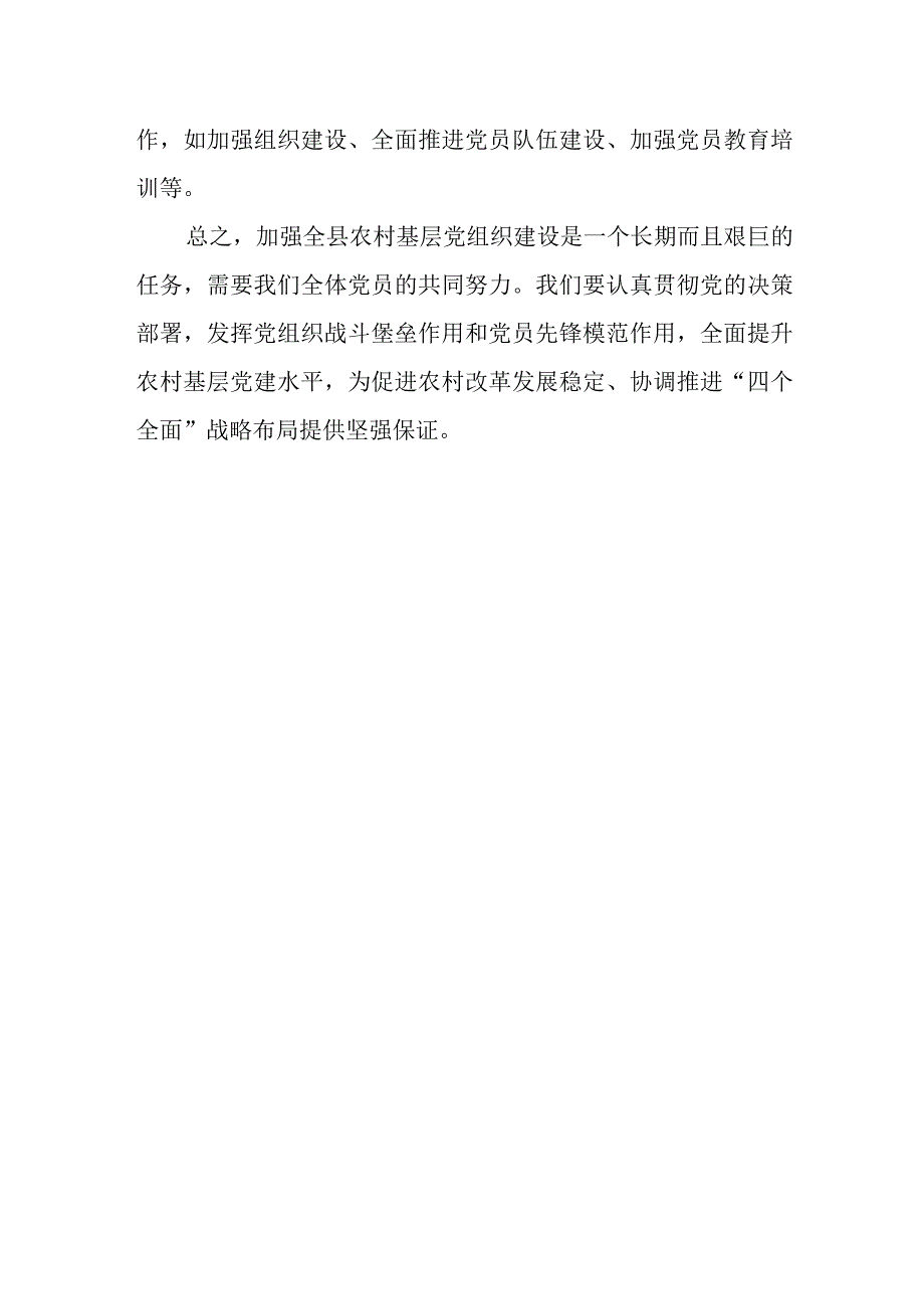 基层组织建设讲稿：切实加强全县农村基层党组织建设.docx_第3页