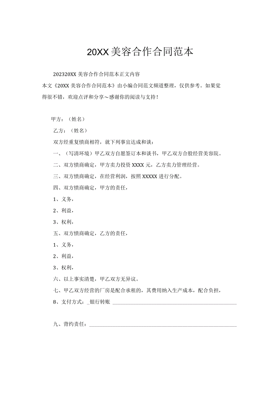 美容合作合同范本.docx_第1页