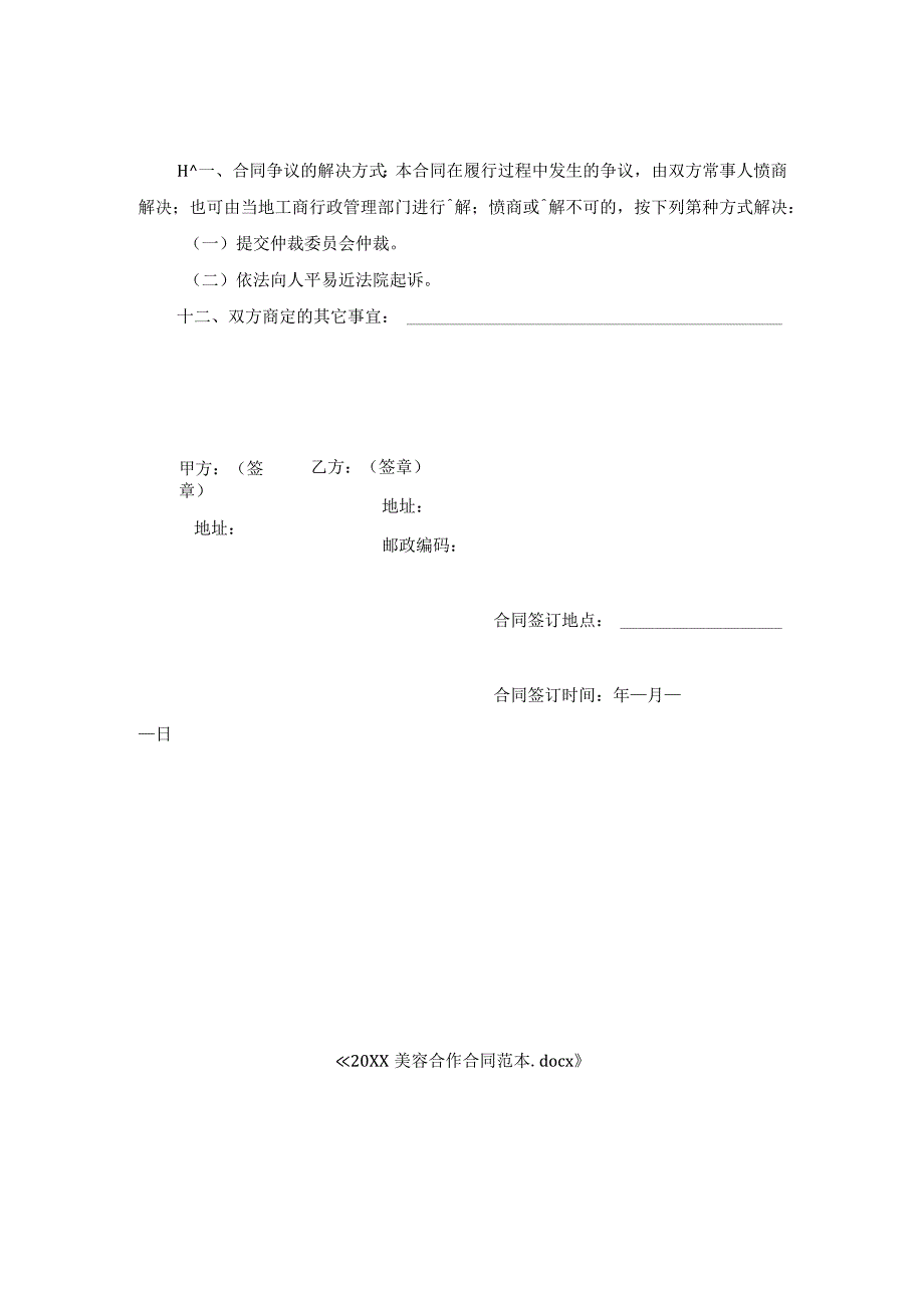 美容合作合同范本.docx_第3页