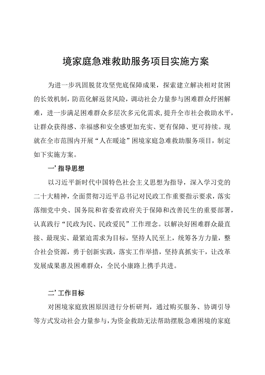 困境家庭急难救助服务项目实施方案.docx_第1页