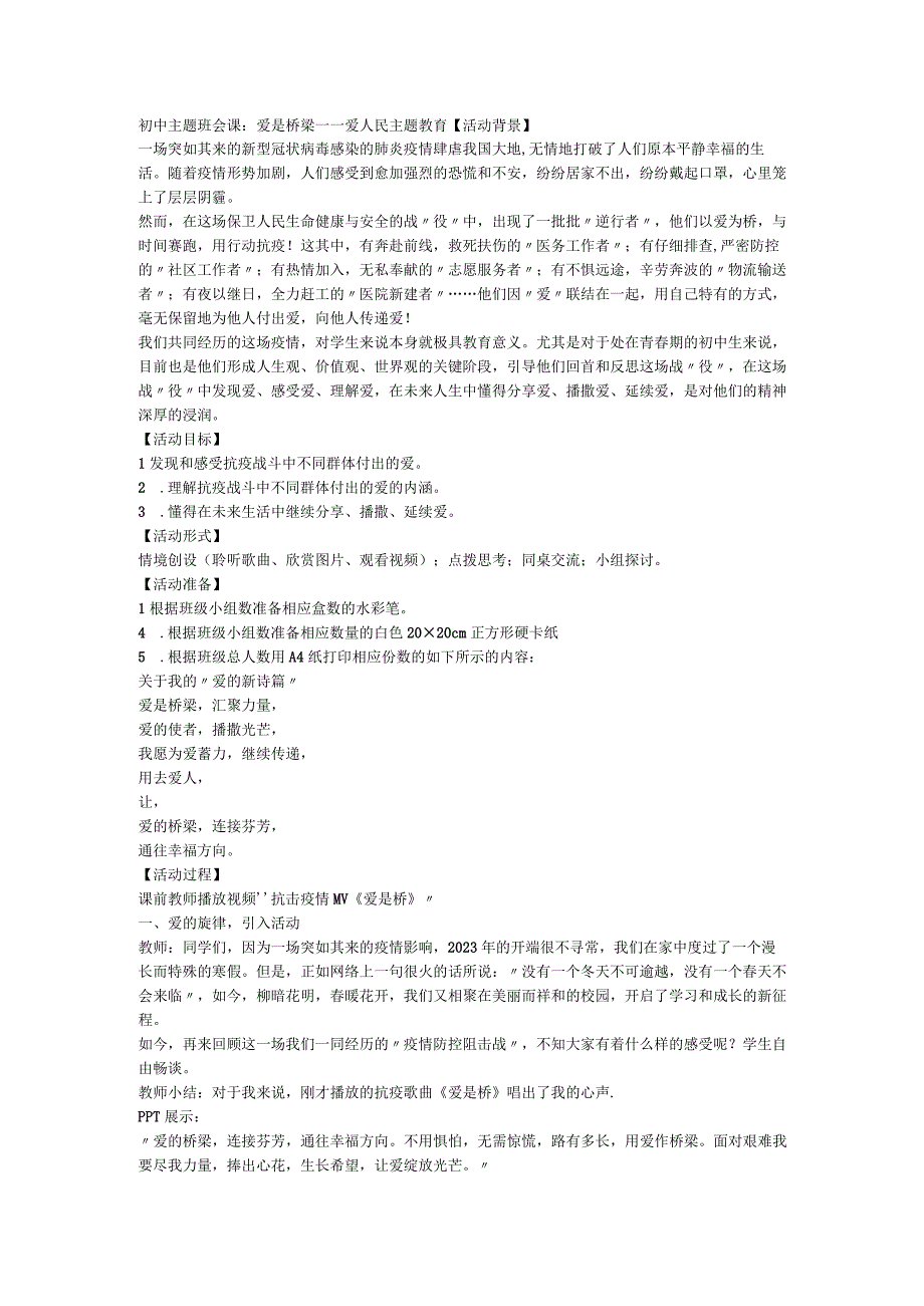 爱是桥梁 ——爱人民主题教育 教案 初中主题班会课.docx_第1页