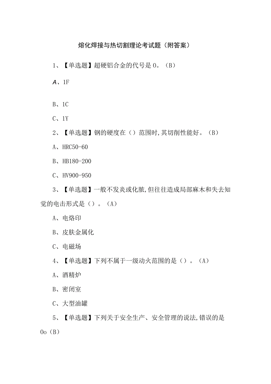 熔化焊接与热切割理论考试题（附答案）.docx_第1页