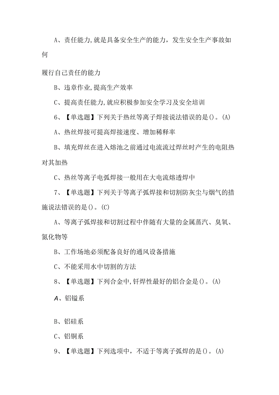 熔化焊接与热切割理论考试题（附答案）.docx_第2页