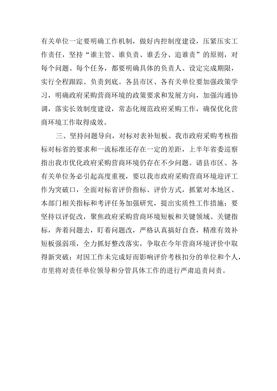 在做好2023年政府采购营商环境评价工作会议上的讲话（11.9）.docx_第2页