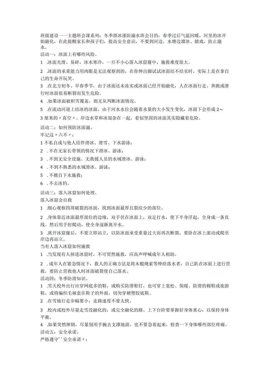 初中主题班会课系列：冬季滑冰 谨防溺水 素材.docx_第1页
