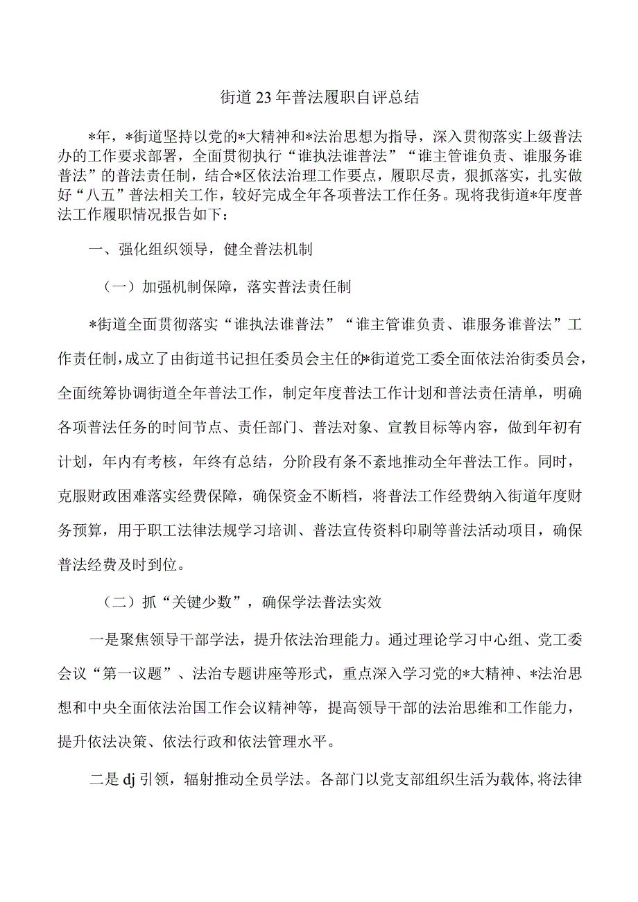 街道23年普法履职自评总结.docx_第1页