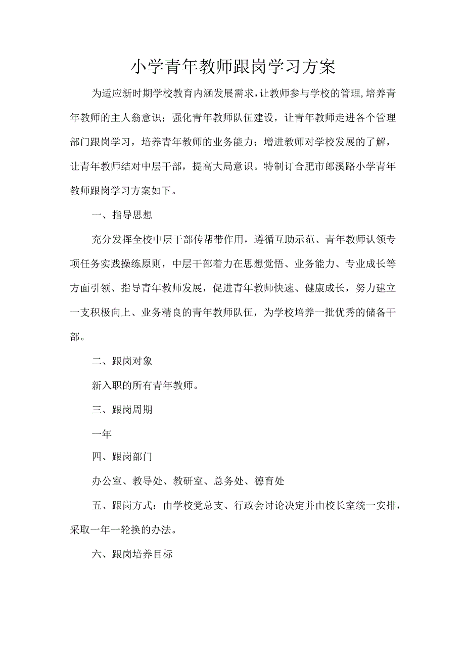 小学青年教师跟岗学习方案.docx_第1页