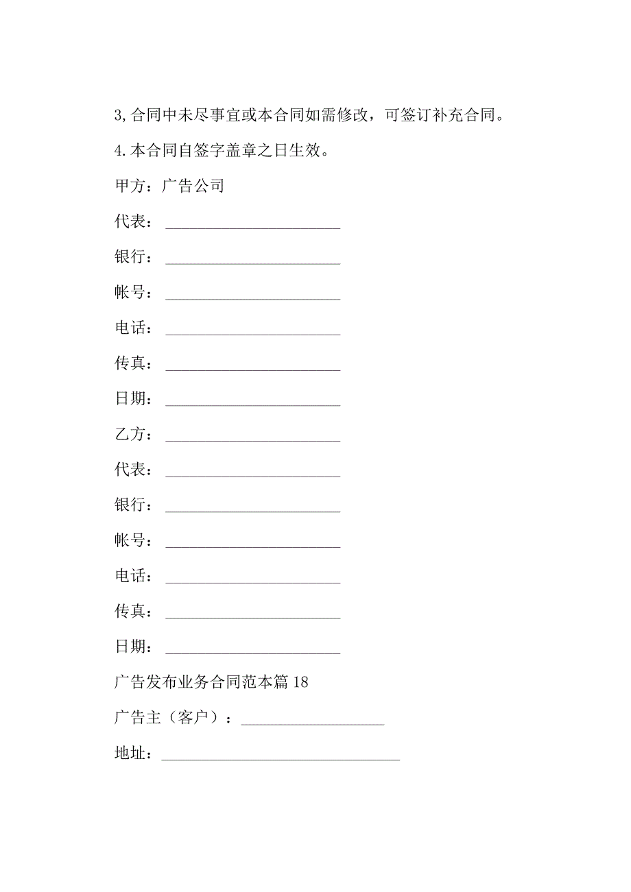 广告发布业务合同范本（18篇）.docx_第2页