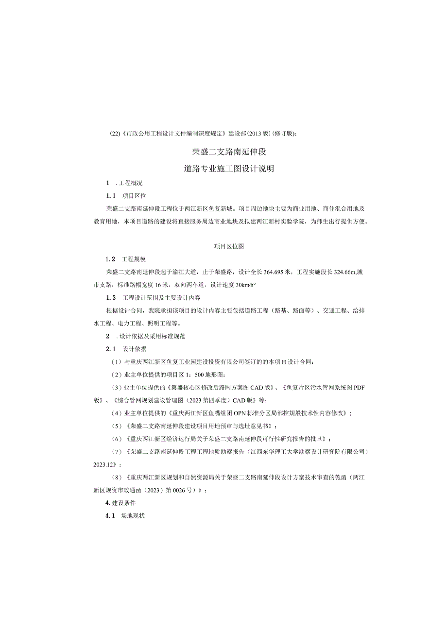 荣盛二支路南延伸段道路专业施工图设计说明.docx_第2页