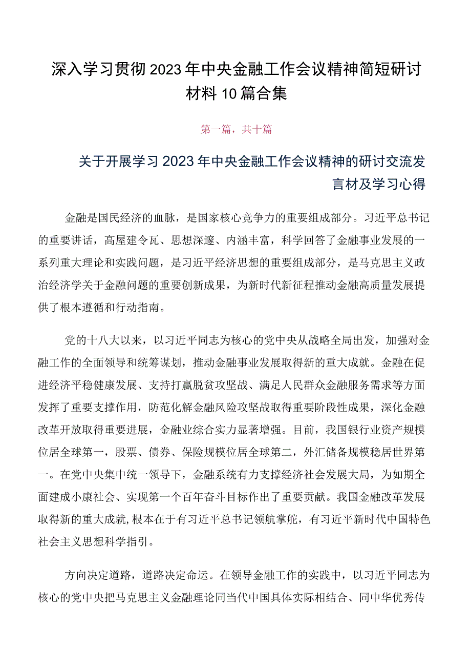 深入学习贯彻2023年中央金融工作会议精神简短研讨材料10篇合集.docx_第1页