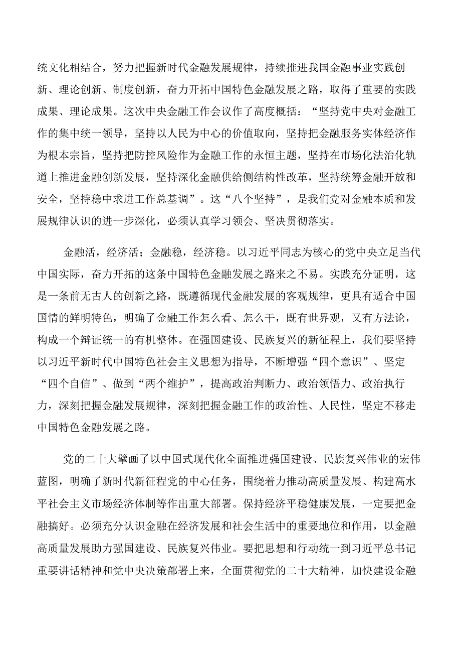 深入学习贯彻2023年中央金融工作会议精神简短研讨材料10篇合集.docx_第2页