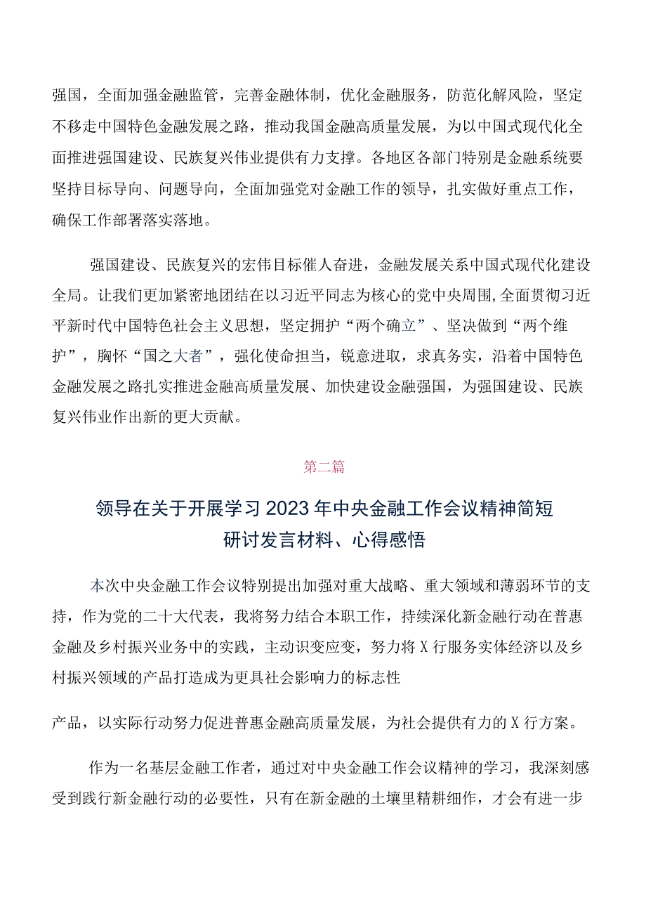 深入学习贯彻2023年中央金融工作会议精神简短研讨材料10篇合集.docx_第3页