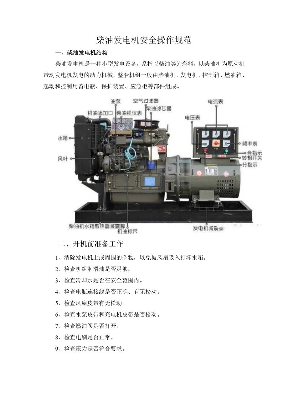 柴油发电机安全操作规范.docx_第1页