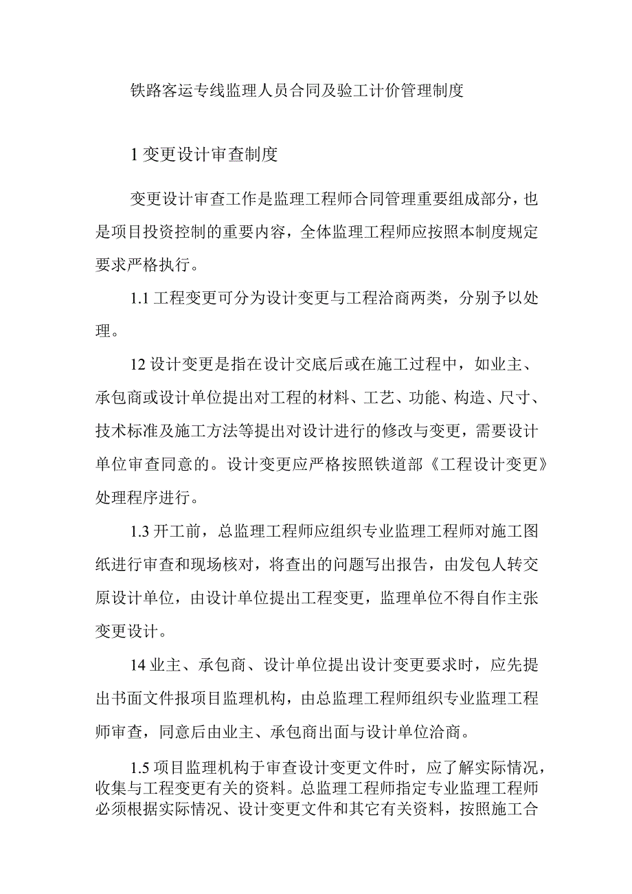 铁路客运专线监理人员合同及验工计价管理制度.docx_第1页