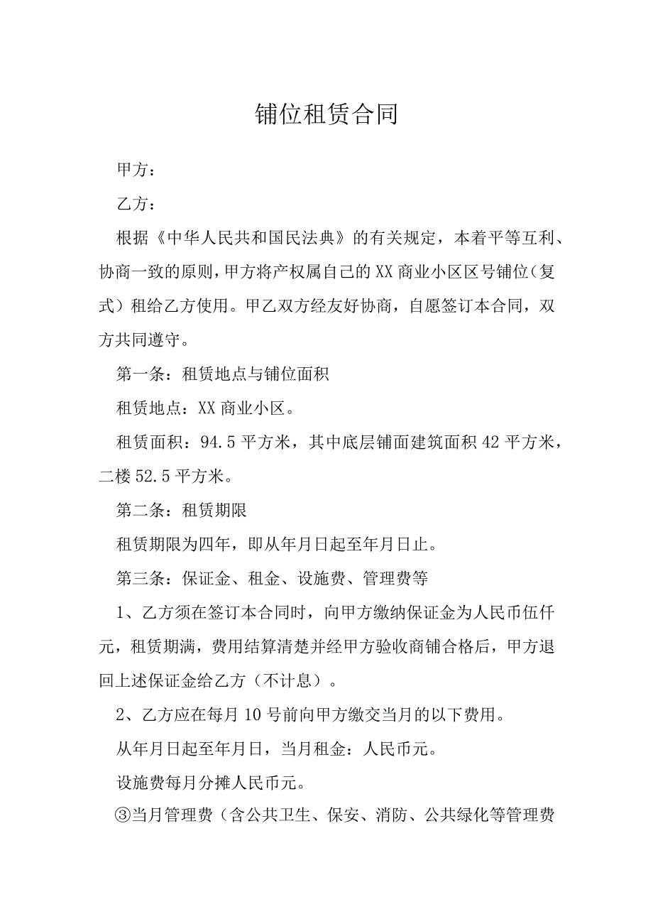 铺位租赁合同模本.docx_第1页