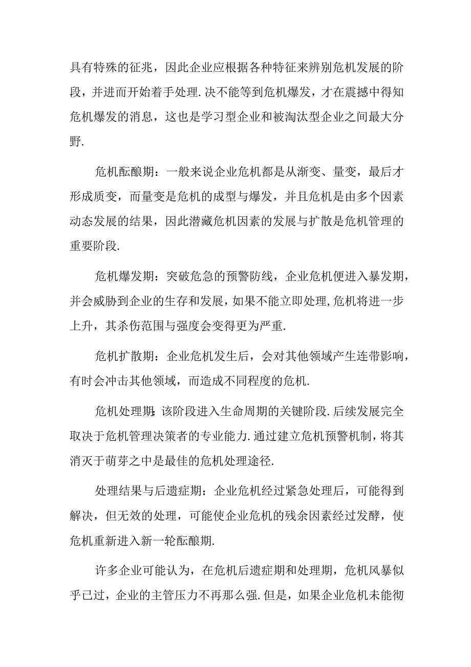 关于企业突发危机的原因与对策.docx_第3页