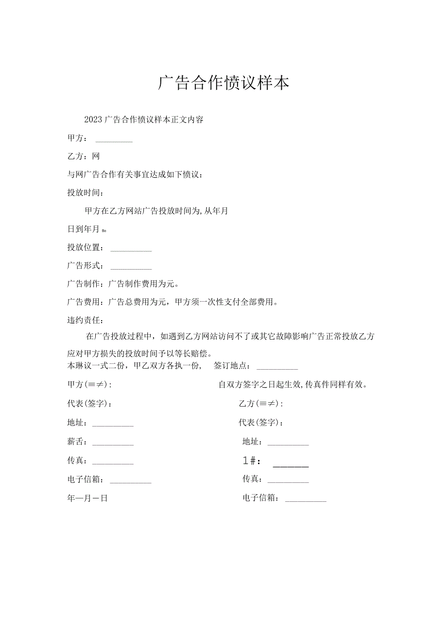 广告合作协议样本.docx_第1页