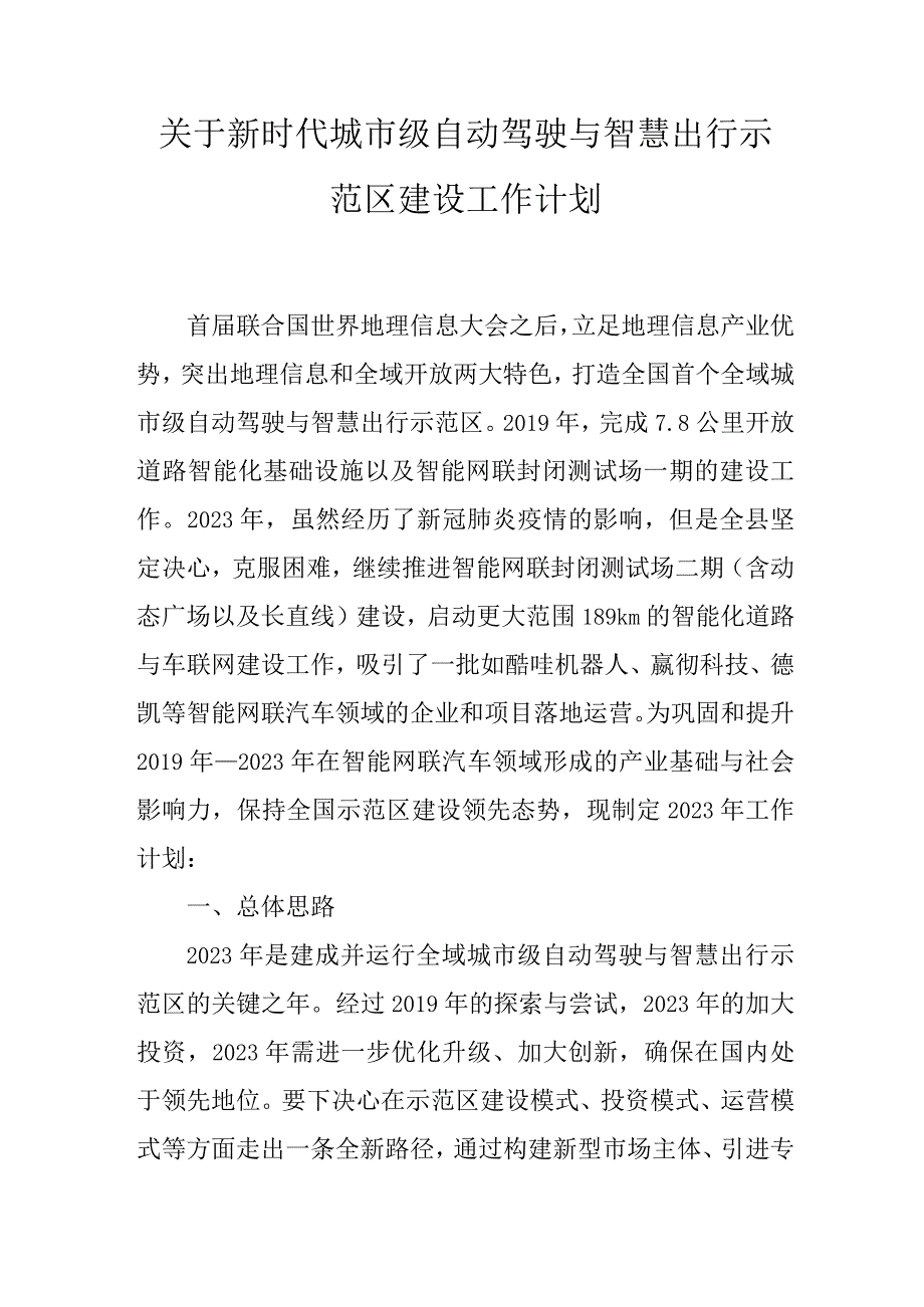 关于新时代城市级自动驾驶与智慧出行示范区建设工作计划.docx_第1页