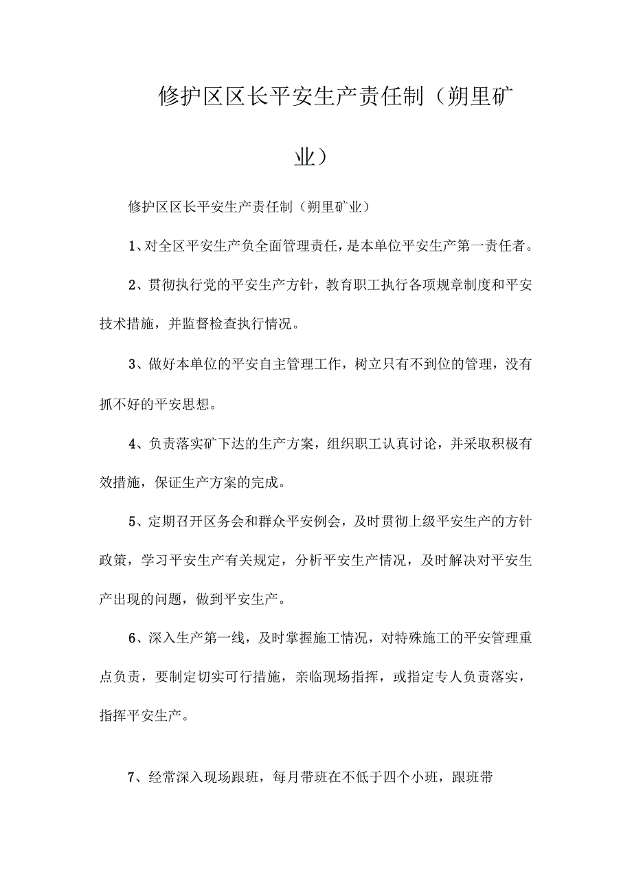 最新整理修护区区长安全生产责任制（朔里矿业）.docx_第1页