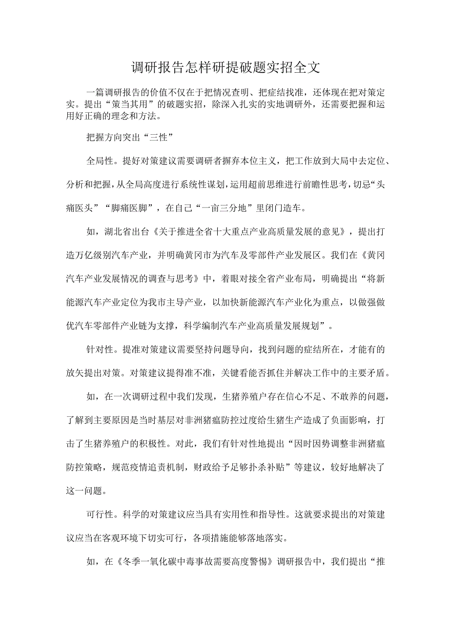 调研报告怎样研提破题实招全文.docx_第1页