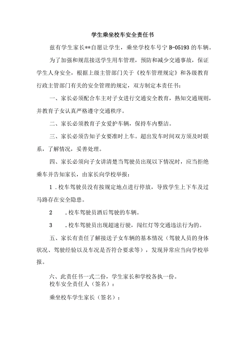 学生乘坐校车安全责任书.docx_第1页