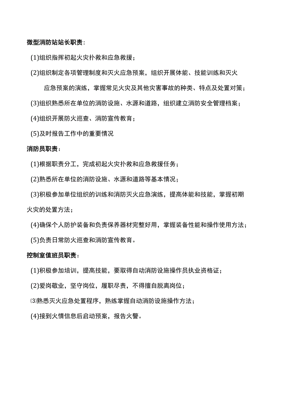 微型消防站职责.docx_第1页