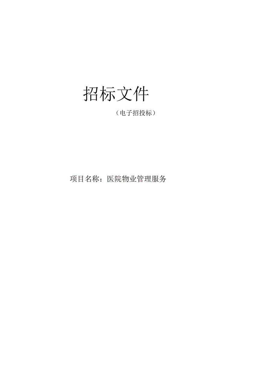 医院物业管理服务招标文件.docx_第1页