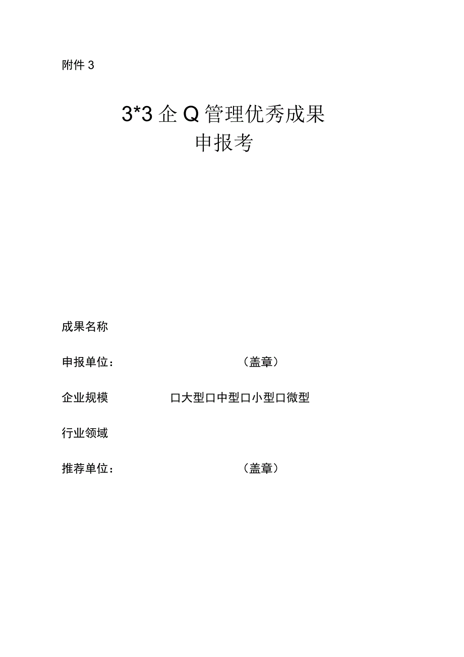 山东省企业管理优秀成果申报书.docx_第1页