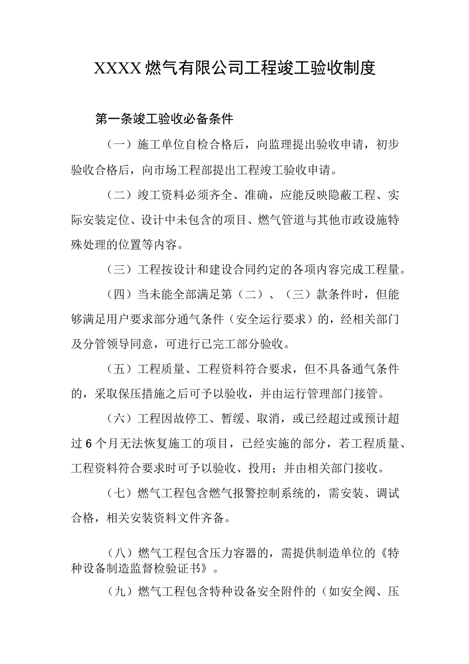 燃气有限公司工程竣工验收制度.docx_第1页