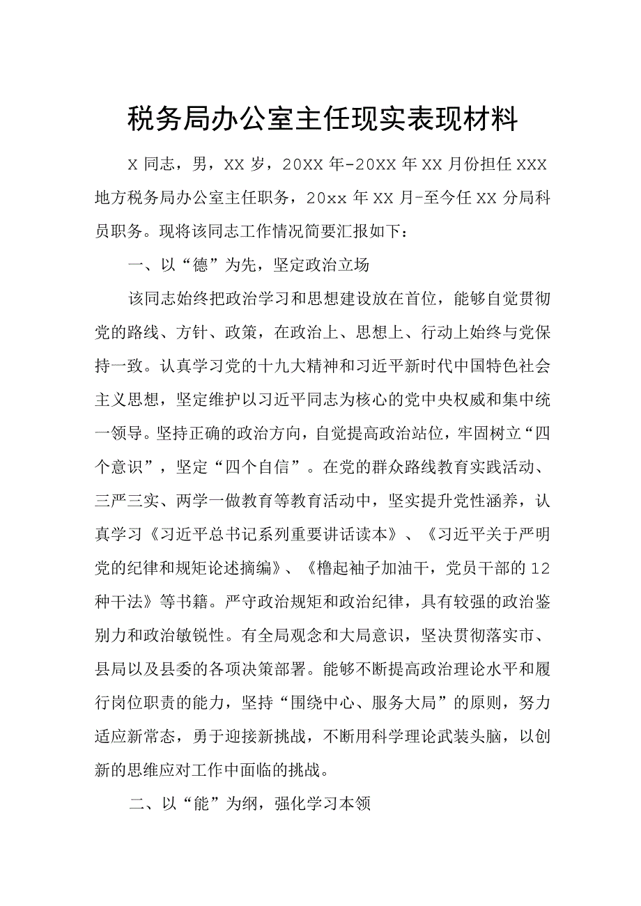 税务局办公室主任现实表现材料.docx_第1页