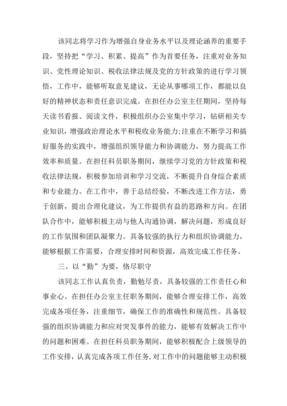 税务局办公室主任现实表现材料.docx_第2页