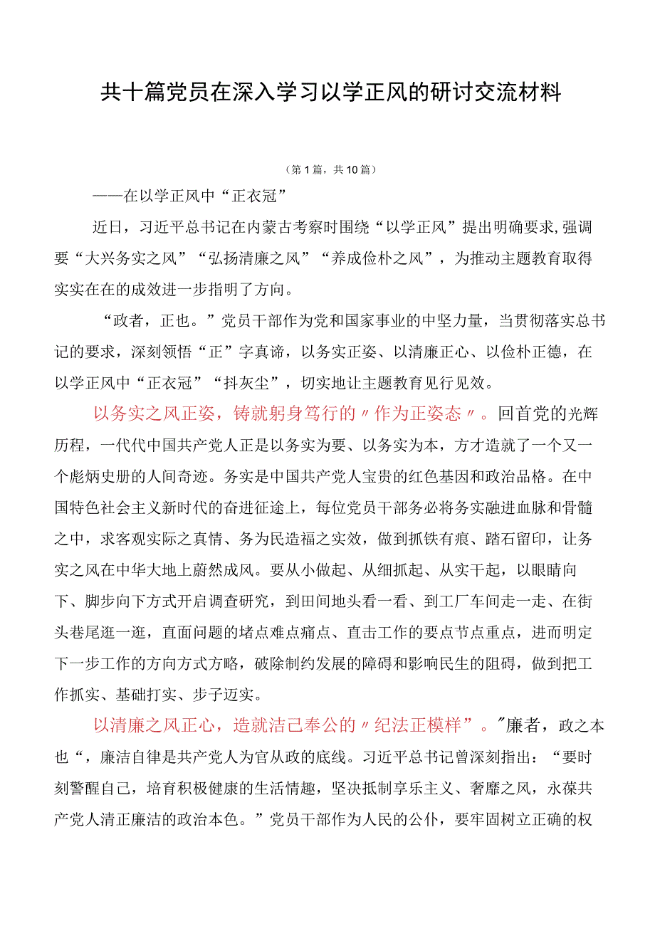 共十篇党员在深入学习以学正风的研讨交流材料.docx_第1页