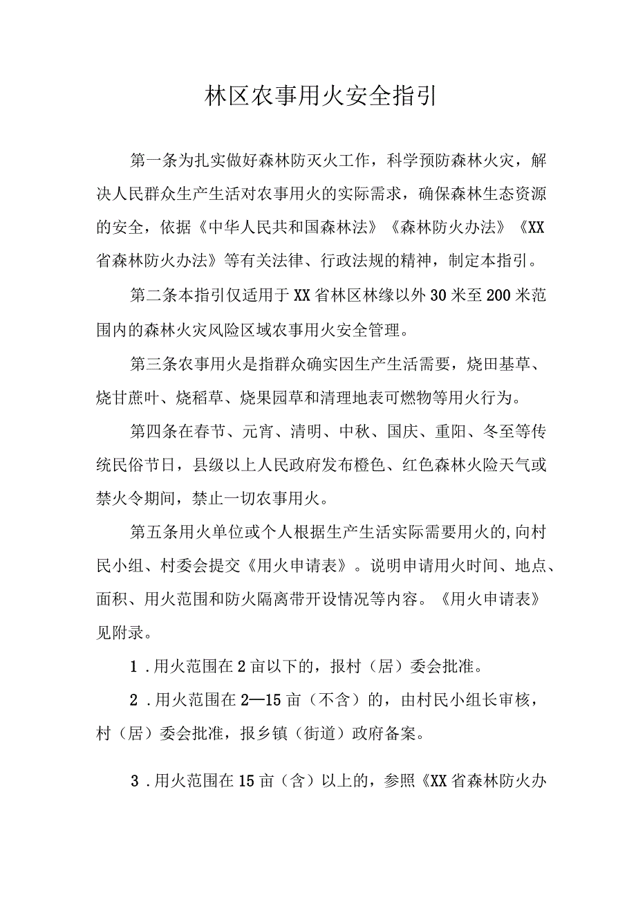 林区农事用火安全指引.docx_第1页