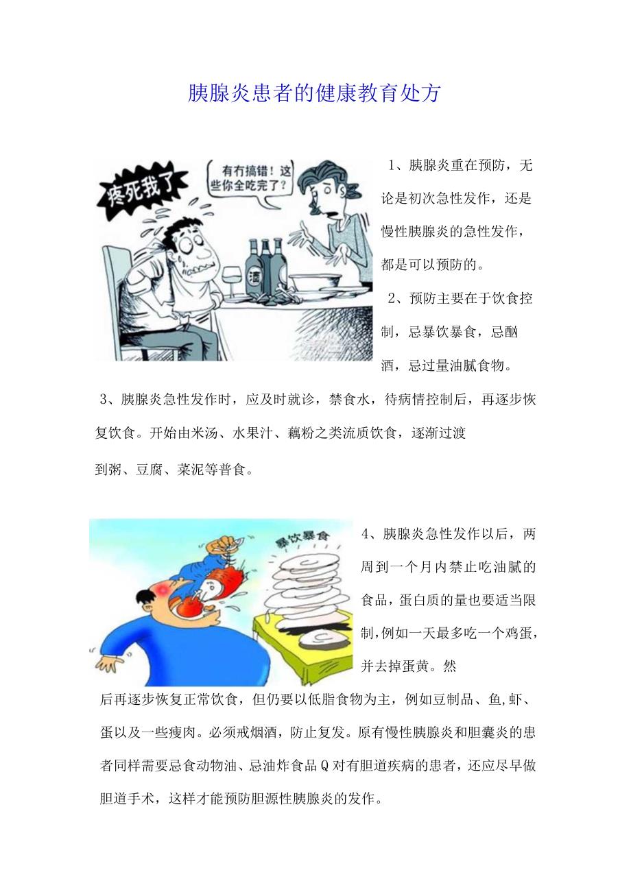 急性胰腺炎的健康宣教.docx_第1页