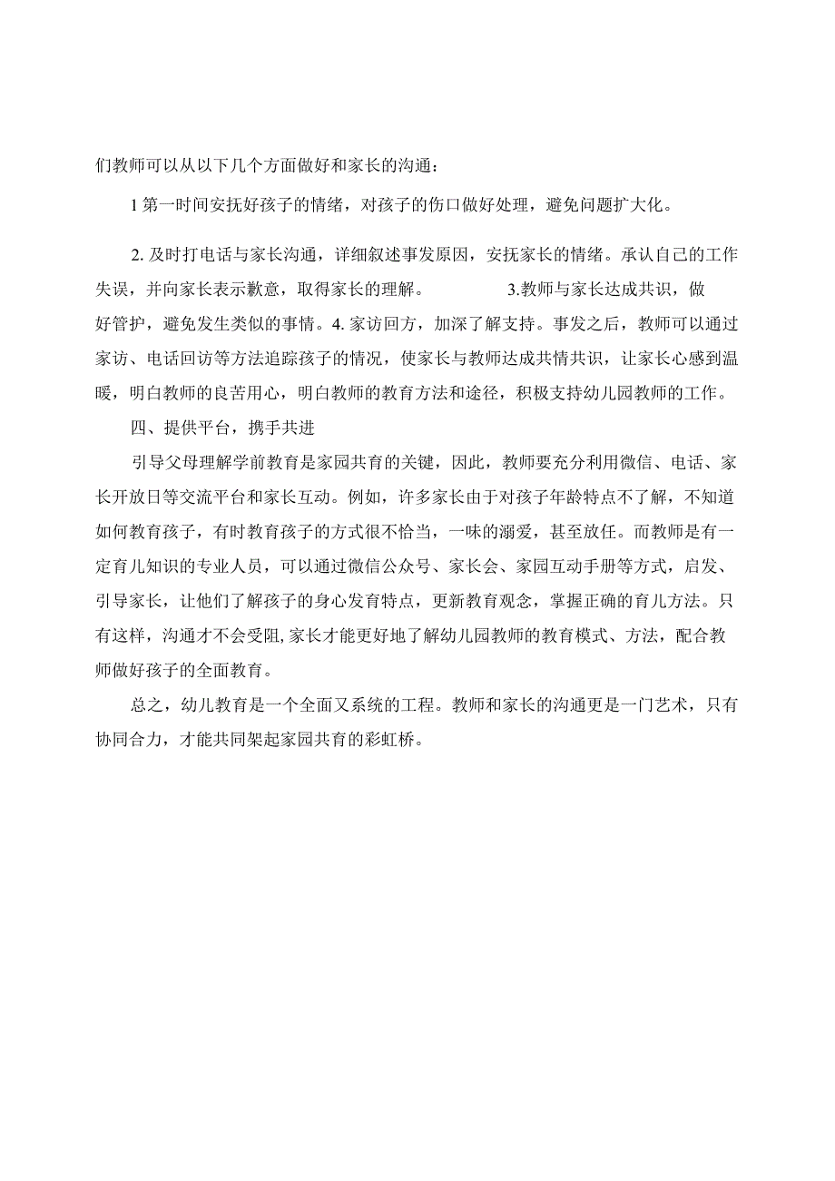 家庭教育心得分享：浅谈幼儿教师与家长的沟通策略.docx_第2页