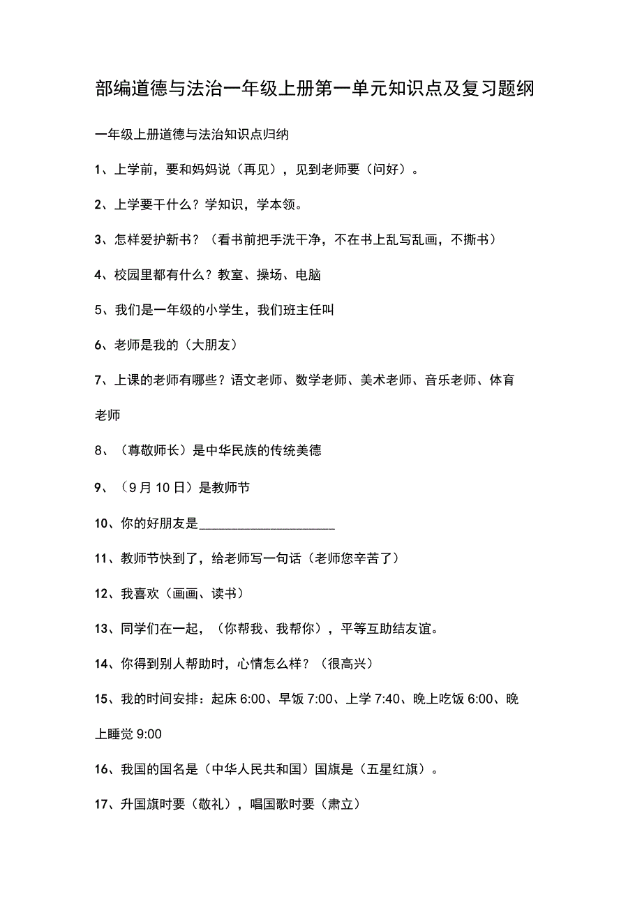 部编道德与法治一年级上册第一单元知识点及复习题纲.docx_第1页