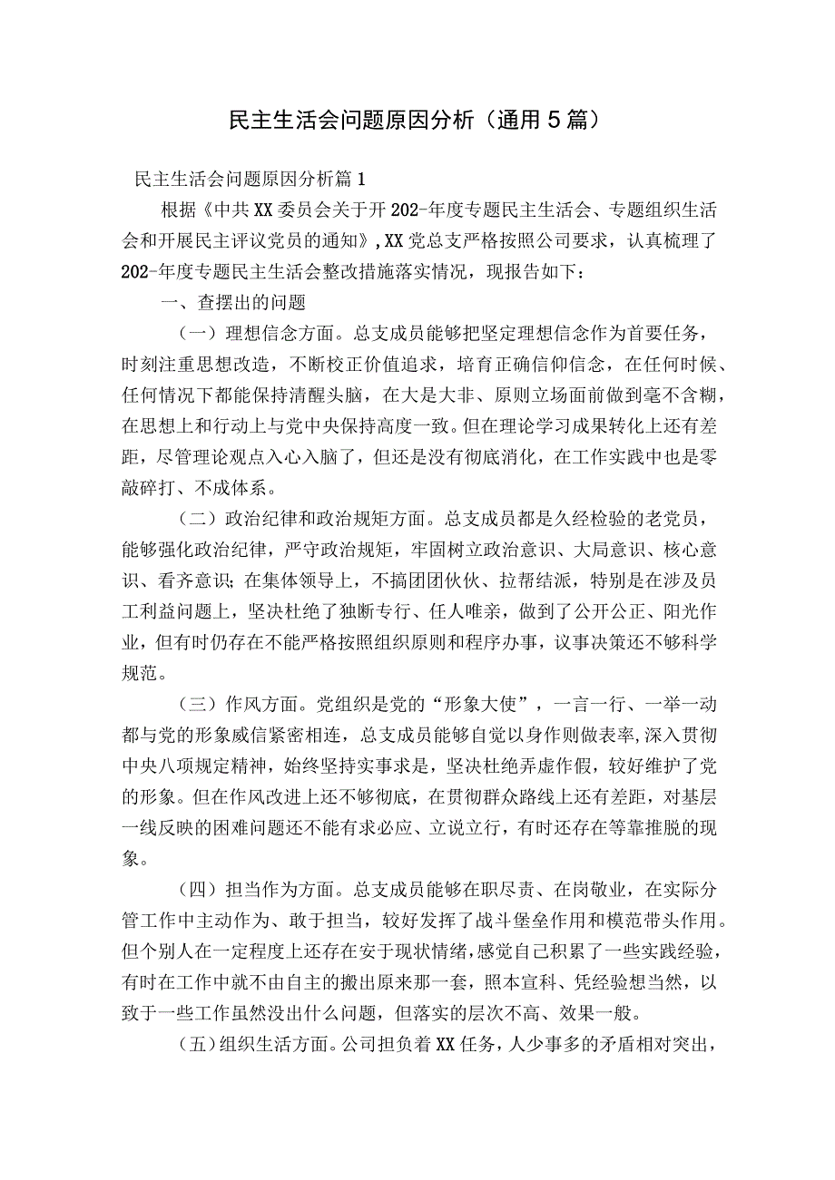 民主生活会问题原因分析(通用5篇).docx_第1页