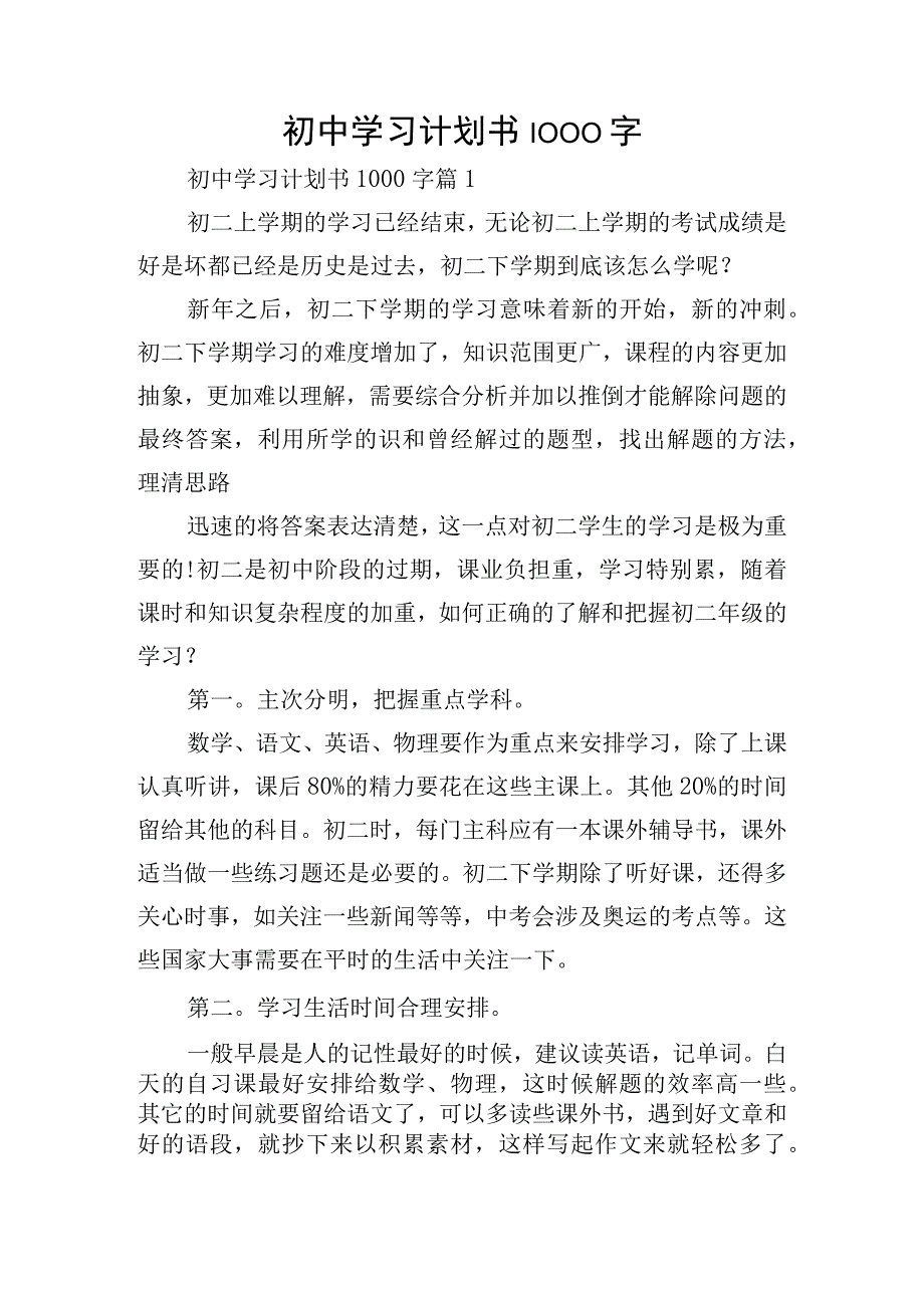 初中学习计划书1000字.docx_第1页