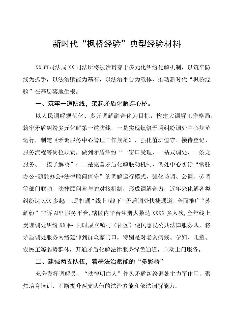 司法所关于“枫桥经验”典型经验材料9篇.docx_第1页