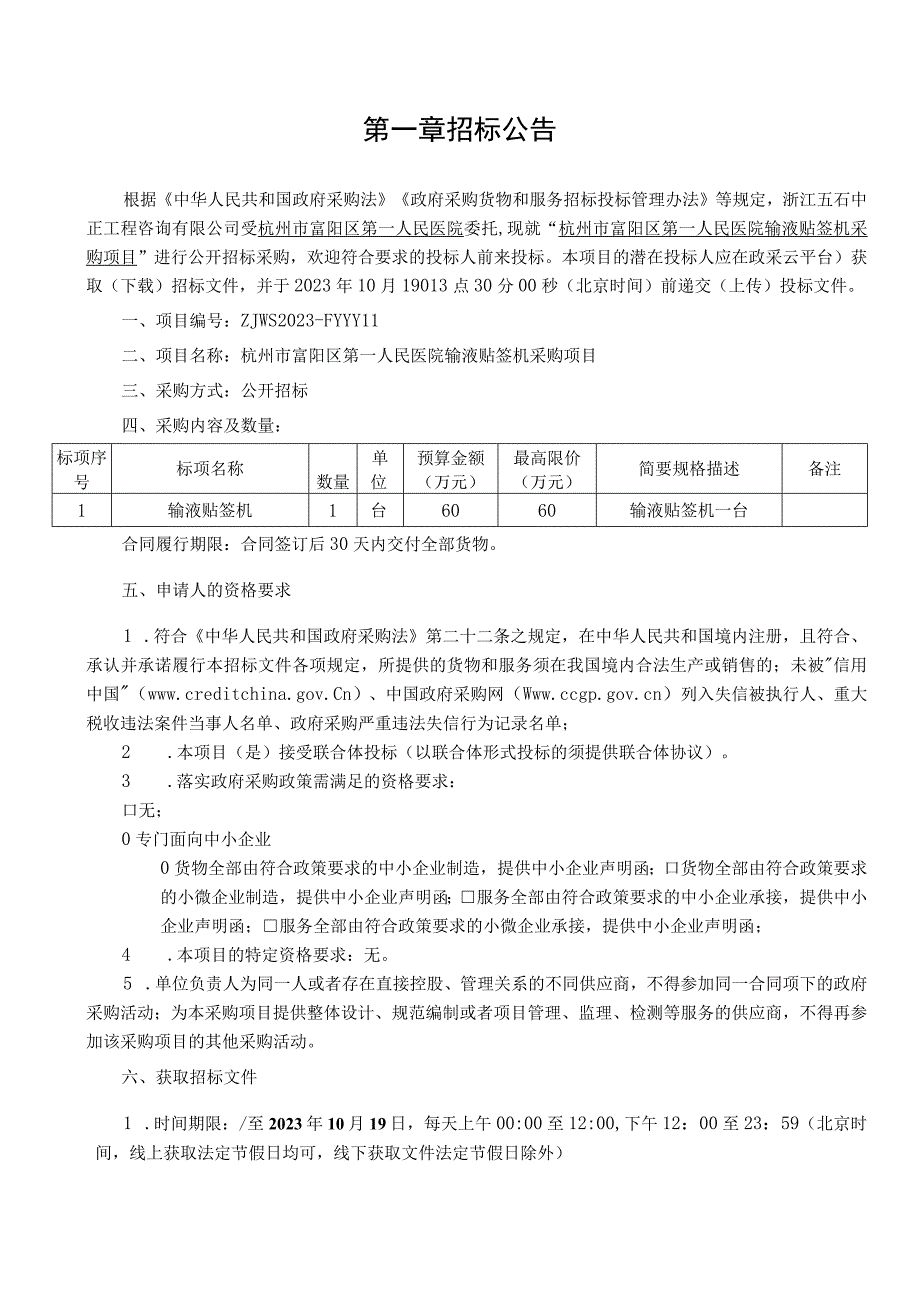 医院输液贴签机采购项目招标文件.docx_第2页