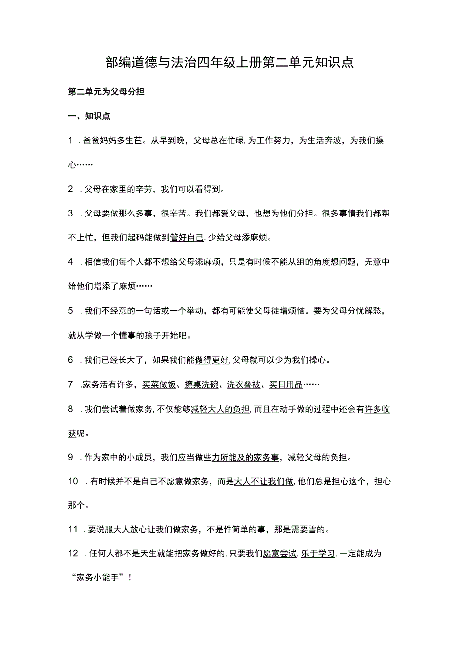 部编道德与法治四年级上册第二单元知识点.docx_第1页