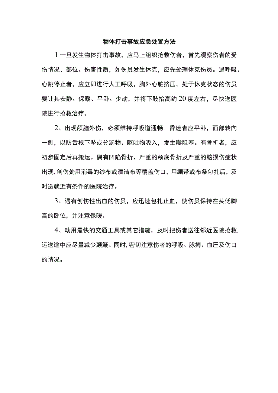 物体打击事故应急处置方法.docx_第1页