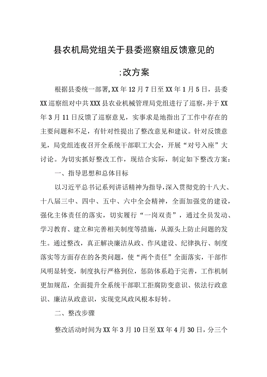 县农机局党组关于县委巡察组反馈意见的整改方案.docx_第1页