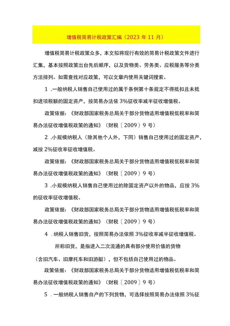 增值税简易计税优惠政策.docx_第1页