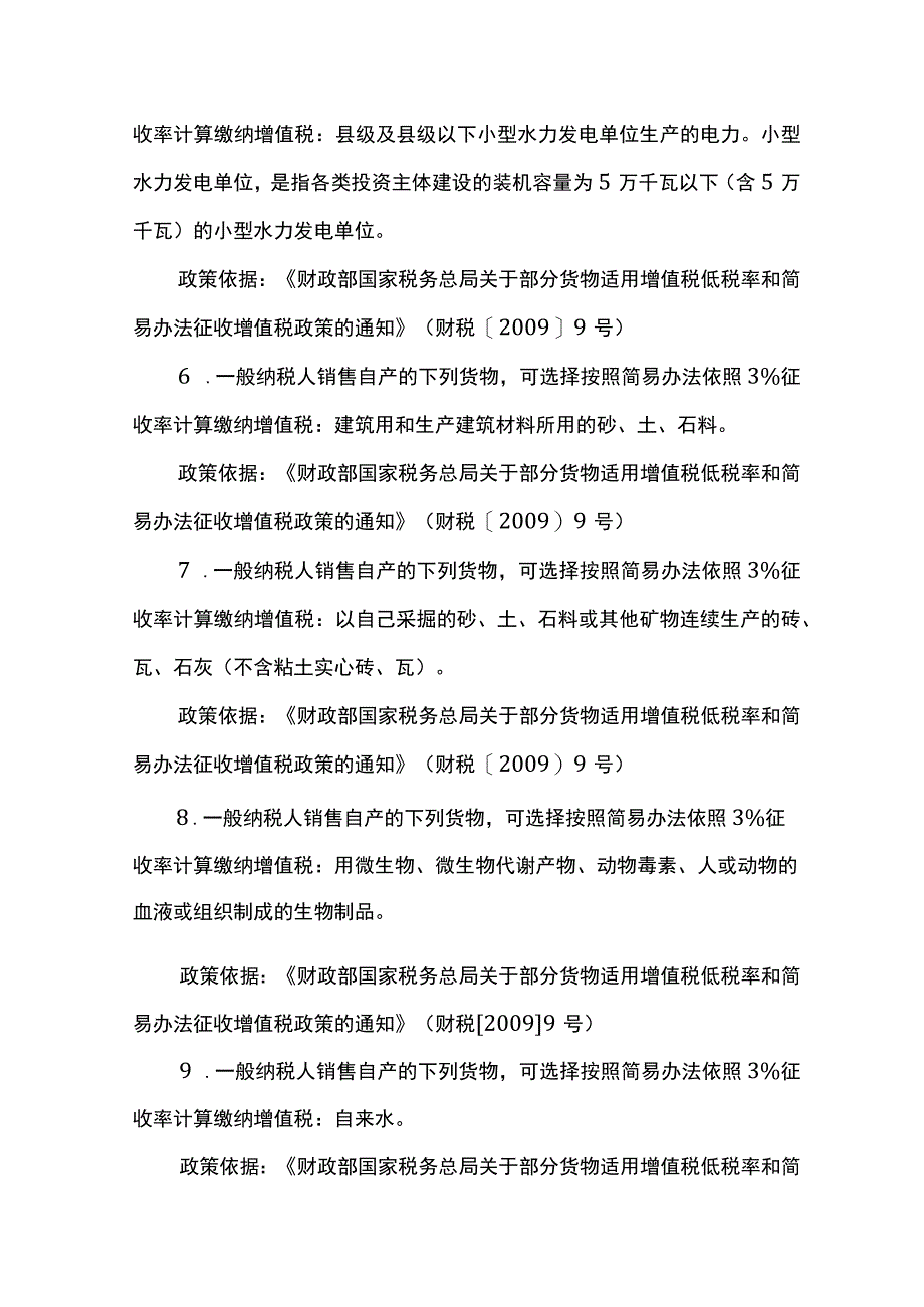 增值税简易计税优惠政策.docx_第2页