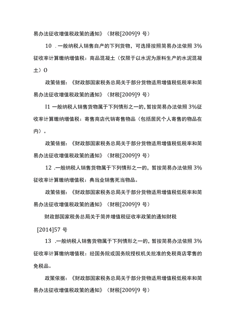 增值税简易计税优惠政策.docx_第3页