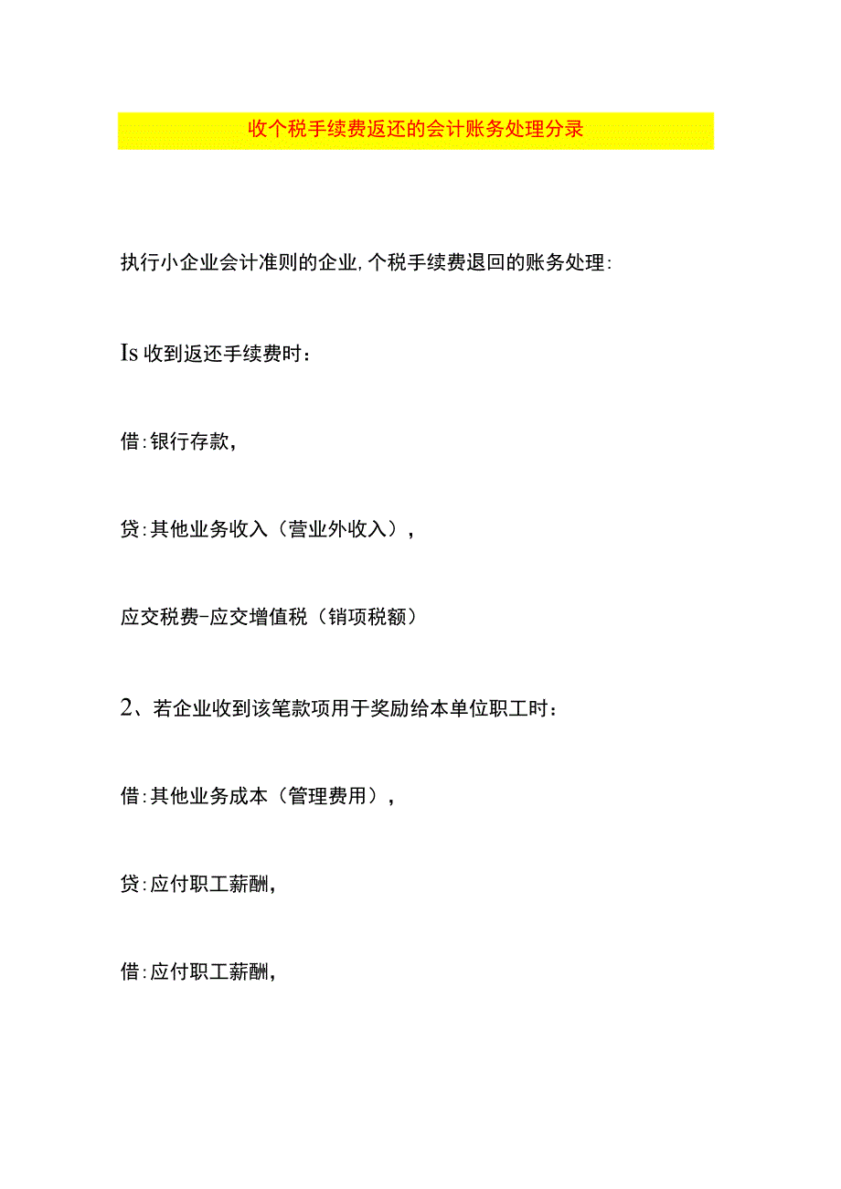 收个税手续费返还的会计账务处理分录.docx_第1页