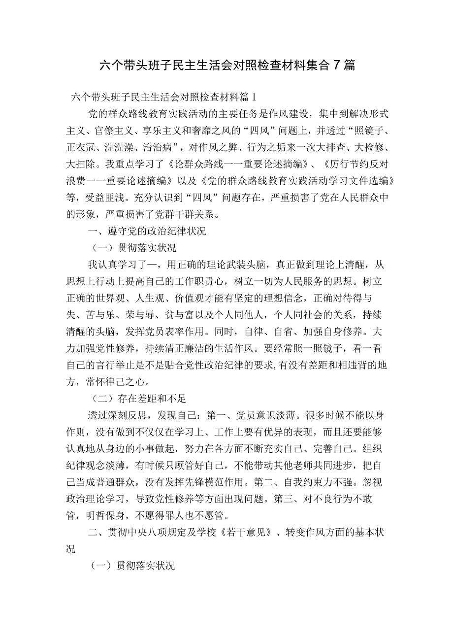 六个带头班子民主生活会对照检查材料集合7篇.docx_第1页